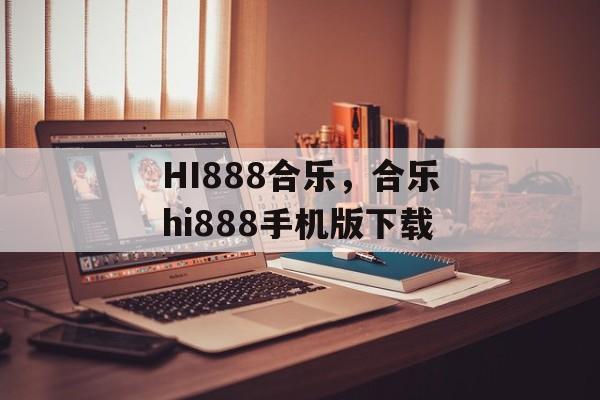 HI888合乐，合乐hi888手机版下载