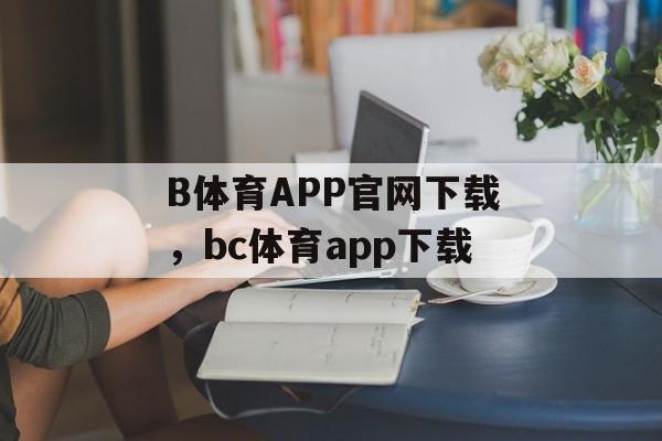 B体育APP官网下载，bc体育app下载