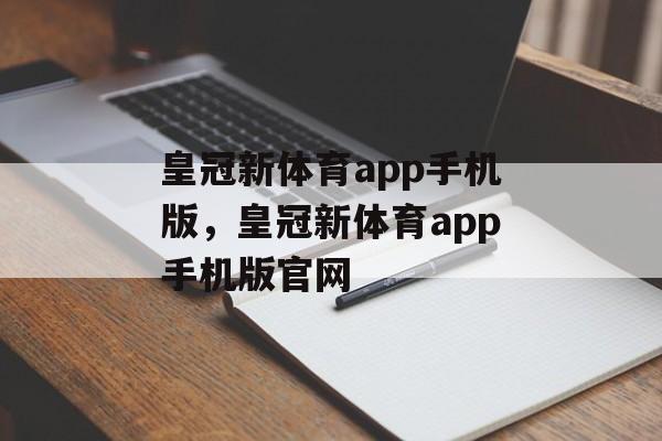 皇冠新体育app手机版，皇冠新体育app手机版官网