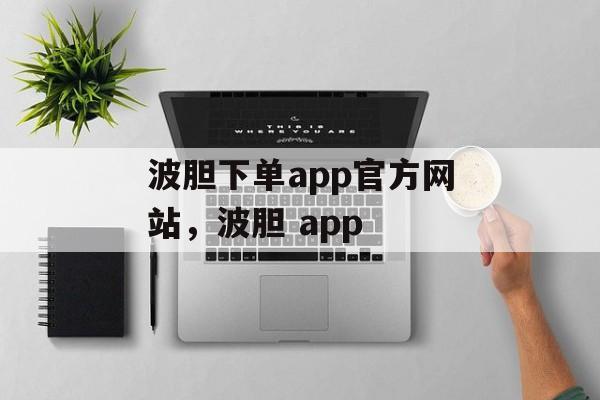 波胆下单app官方网站，波胆 app