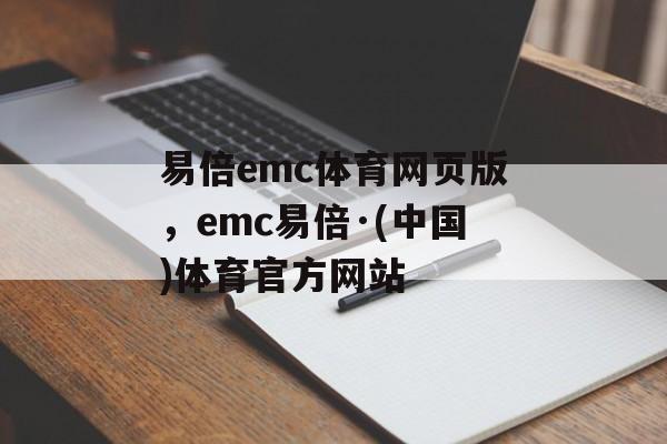 易倍emc体育网页版，emc易倍·(中国)体育官方网站