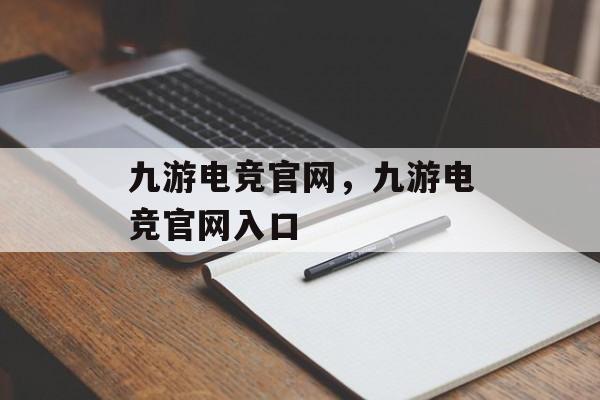 九游电竞官网，九游电竞官网入口